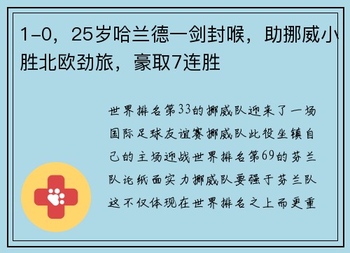 1-0，25岁哈兰德一剑封喉，助挪威小胜北欧劲旅，豪取7连胜