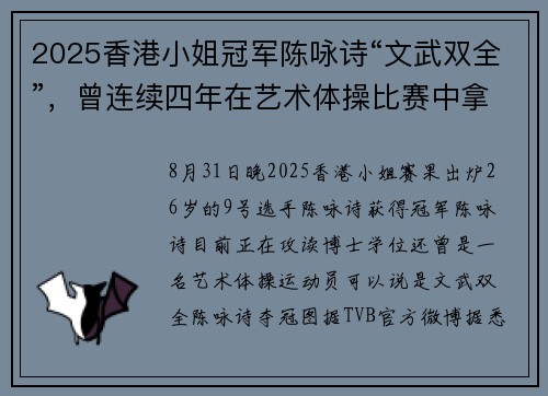 2025香港小姐冠军陈咏诗“文武双全”，曾连续四年在艺术体操比赛中拿第一