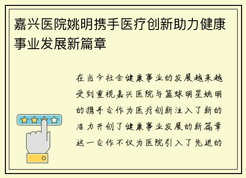 嘉兴医院姚明携手医疗创新助力健康事业发展新篇章