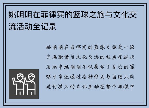 姚明明在菲律宾的篮球之旅与文化交流活动全记录