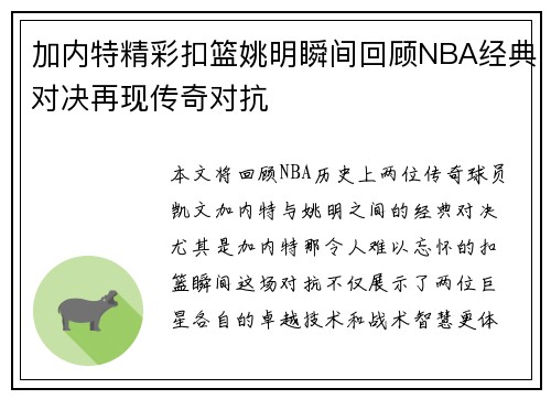 加内特精彩扣篮姚明瞬间回顾NBA经典对决再现传奇对抗