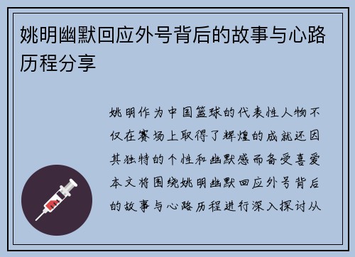 姚明幽默回应外号背后的故事与心路历程分享