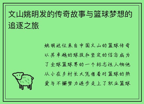 文山姚明发的传奇故事与篮球梦想的追逐之旅