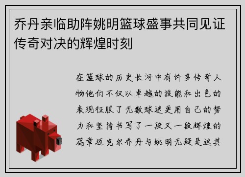 乔丹亲临助阵姚明篮球盛事共同见证传奇对决的辉煌时刻