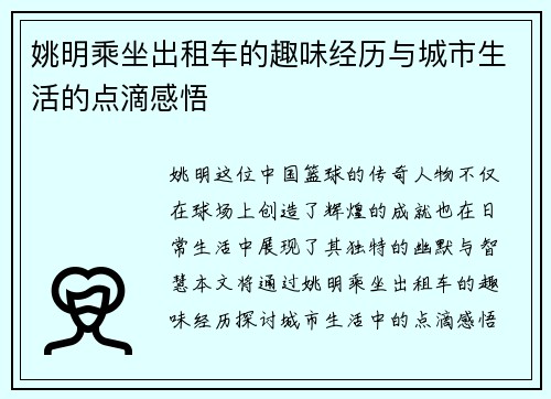 姚明乘坐出租车的趣味经历与城市生活的点滴感悟